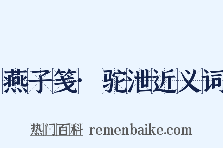 燕子笺·驼泄近义词是什么意思的图片